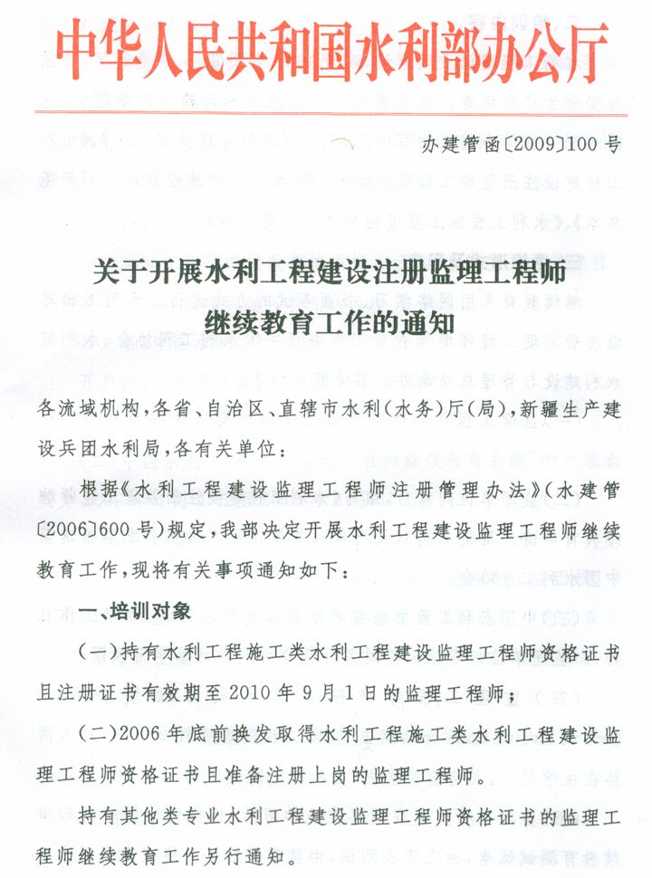 关于开展水利工程建设注册监理工程师继续教育工作通知