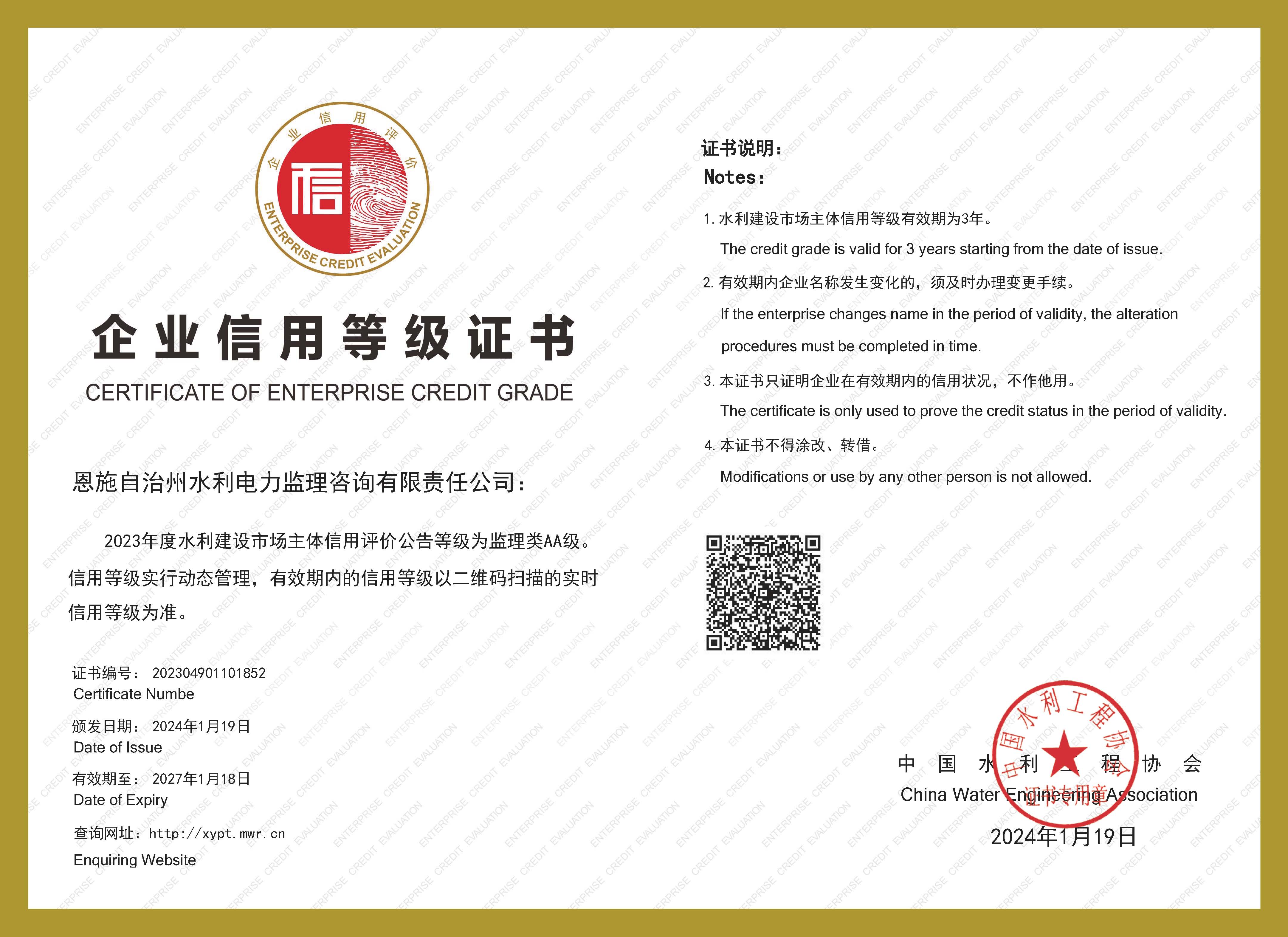 2024-2027信用评价等级证书